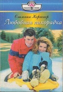 Олимпия Кершнер - Любовная лихорадка - Читать | Читать онлайн | Читаемые книги читать онлайн бесплатно | booksread-online.com