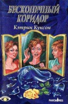 Кэтрин Куксон - Бесконечный коридор - Читать 📖 Читать онлайн 👀 Читаемые книги читать онлайн бесплатно 🔥 booksread-online.com