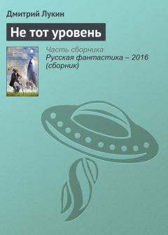 Дмитрий Лукин - Не тот уровень - Читать Читать онлайн Читаемые книги читать онлайн бесплатно booksread-online.com
