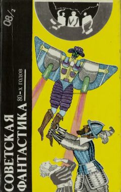 Владимир Михайлов - Советская фантастика 80-х годов. Книга 2 (антология) - Читать 📖 Читать онлайн 👀 Читаемые книги читать онлайн бесплатно 🔥 booksread-online.com