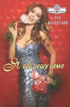 Рут Валентайн - Я всё решу сама! - Читать 📖 Читать онлайн 👀 Читаемые книги читать онлайн бесплатно 🔥 booksread-online.com