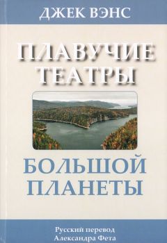 Джек Вэнс - Плавучие театры Большой Планеты - Читать 📖 Читать онлайн 👀 Читаемые книги читать онлайн бесплатно 🔥 booksread-online.com