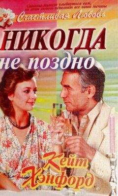 Кейт Хэнфорд - Никогда не поздно - Читать Читать онлайн Читаемые книги читать онлайн бесплатно booksread-online.com