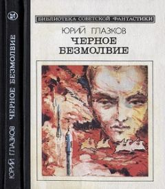 Юрий Глазков - Любопытные марсиане - Читать 📖 Читать онлайн 👀 Читаемые книги читать онлайн бесплатно 🔥 booksread-online.com