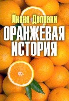 Лиана Делиани - Оранжевая история - Читать | Читать онлайн | Читаемые книги читать онлайн бесплатно | booksread-online.com