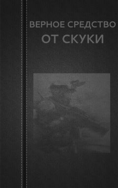 Вадим Астанин - Верное средство от скуки - Читать 📖 Читать онлайн 👀 Читаемые книги читать онлайн бесплатно 🔥 booksread-online.com