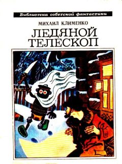 Михаил Клименко - Ледяной телескоп. Повести и рассказы - Читать | Читать онлайн | Читаемые книги читать онлайн бесплатно | booksread-online.com