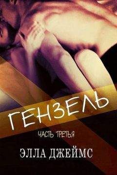 Элла Джеймс - Гензель - 3 (ЛП) - Читать 📖 Читать онлайн 👀 Читаемые книги читать онлайн бесплатно 🔥 booksread-online.com