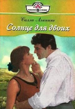 Салли Лэннинг - Солнце для двоих - Читать 📖 Читать онлайн 👀 Читаемые книги читать онлайн бесплатно 🔥 booksread-online.com