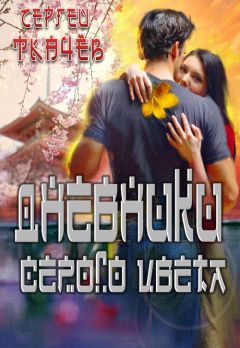 Сергей Ткачёв - Дневники серого цвета - Читать 📖 Читать онлайн 👀 Читаемые книги читать онлайн бесплатно 🔥 booksread-online.com