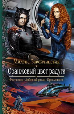 Милена Завойчинская - Оранжевый цвет радуги - Читать 📖 Читать онлайн 👀 Читаемые книги читать онлайн бесплатно 🔥 booksread-online.com
