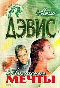 Мэгги Дэвис - Атласные мечты - Читать 📖 Читать онлайн 👀 Читаемые книги читать онлайн бесплатно 🔥 booksread-online.com