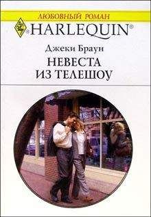 Джеки Браун - Невеста из телешоу - Читать 📖 Читать онлайн 👀 Читаемые книги читать онлайн бесплатно 🔥 booksread-online.com