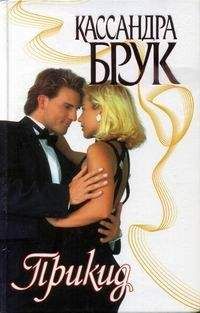 Кассандра Брук - Прикид - Читать Читать онлайн Читаемые книги читать онлайн бесплатно booksread-online.com