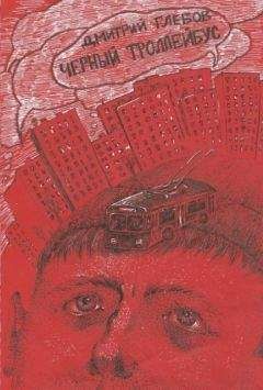 Дмитрий Глебов - Черный троллейбус - Читать 📖 Читать онлайн 👀 Читаемые книги читать онлайн бесплатно 🔥 booksread-online.com