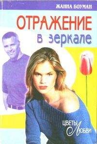 Жанна Боуман - Отражение в зеркале - Читать 📖 Читать онлайн 👀 Читаемые книги читать онлайн бесплатно 🔥 booksread-online.com