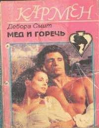 Дебора Смит - Мед и горечь - Читать 📖 Читать онлайн 👀 Читаемые книги читать онлайн бесплатно 🔥 booksread-online.com