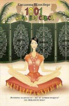 Сюзанна Шлосберг - 1001 ночь без секса - Читать Читать онлайн Читаемые книги читать онлайн бесплатно booksread-online.com