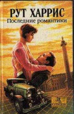 Рут Харрис - Последние романтики - Читать 📖 Читать онлайн 👀 Читаемые книги читать онлайн бесплатно 🔥 booksread-online.com