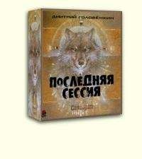 Дмитрий Головёнкин - Последняя сессия [СИ] - Читать 📖 Читать онлайн 👀 Читаемые книги читать онлайн бесплатно 🔥 booksread-online.com