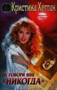 Кристина Хегган - Не говори мне «никогда» - Читать Читать онлайн Читаемые книги читать онлайн бесплатно booksread-online.com