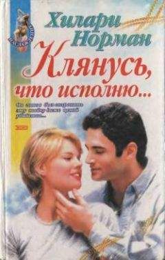 Хилари Норман - Клянусь, что исполню... - Читать | Читать онлайн | Читаемые книги читать онлайн бесплатно | booksread-online.com