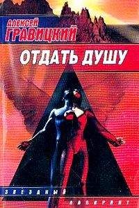 Алексей Гравицкий - Отдать душу - Читать 📖 Читать онлайн 👀 Читаемые книги читать онлайн бесплатно 🔥 booksread-online.com