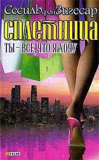 Сесиль фон Зигесар - Ты - все, что я хочу - Читать 📖 Читать онлайн 👀 Читаемые книги читать онлайн бесплатно 🔥 booksread-online.com