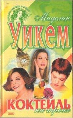 Маделин Уикем - Коктейль на троих - Читать | Читать онлайн | Читаемые книги читать онлайн бесплатно | booksread-online.com