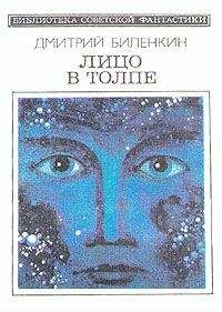 Дмитрий Биленкин - Лицо в толпе (сборник) - Читать 📖 Читать онлайн 👀 Читаемые книги читать онлайн бесплатно 🔥 booksread-online.com