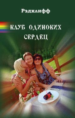 Рэдклифф - Клуб одиноких сердец - Читать 📖 Читать онлайн 👀 Читаемые книги читать онлайн бесплатно 🔥 booksread-online.com