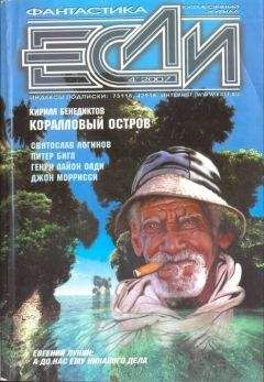 Журнал «Если» - «Если», 2007 № 04 - Читать 📖 Читать онлайн 👀 Читаемые книги читать онлайн бесплатно 🔥 booksread-online.com