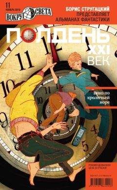 Коллектив авторов - Полдень, XXI век (ноябрь 2010) - Читать | Читать онлайн | Читаемые книги читать онлайн бесплатно | booksread-online.com