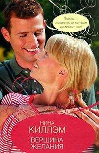 Нина Киллэм - Вершина желания - Читать Читать онлайн Читаемые книги читать онлайн бесплатно booksread-online.com