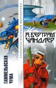 А. Бертрам Чандлер - Гаммельнская чума (авторский сборник) - Читать | Читать онлайн | Читаемые книги читать онлайн бесплатно | booksread-online.com