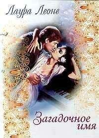 Лаура Леоне - Загадочное имя - Читать 📖 Читать онлайн 👀 Читаемые книги читать онлайн бесплатно 🔥 booksread-online.com