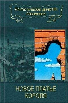Сергей Абрамов - 06-Новое платье короля (Сборник) - Читать 📖 Читать онлайн 👀 Читаемые книги читать онлайн бесплатно 🔥 booksread-online.com