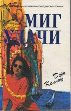 Джо Келлоу - Миг удачи - Читать Читать онлайн Читаемые книги читать онлайн бесплатно booksread-online.com