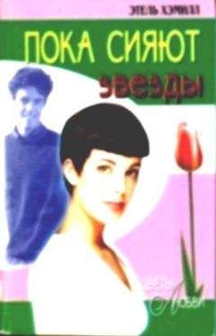 Этель Хэмилл - Пока сияют звезды - Читать Читать онлайн Читаемые книги читать онлайн бесплатно booksread-online.com