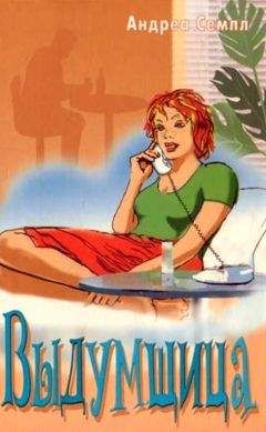 Андреа Семпл - Выдумщица - Читать 📖 Читать онлайн 👀 Читаемые книги читать онлайн бесплатно 🔥 booksread-online.com