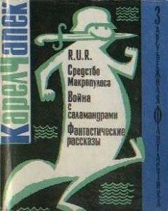Карел Чапек - R.U.R. Средство Макропулоса. Война с саламандрами. Фантастические рассказы - Читать 📖 Читать онлайн 👀 Читаемые книги читать онлайн бесплатно 🔥 booksread-online.com