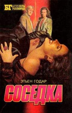 Этьен Годар - Соседка - Читать 📖 Читать онлайн 👀 Читаемые книги читать онлайн бесплатно 🔥 booksread-online.com