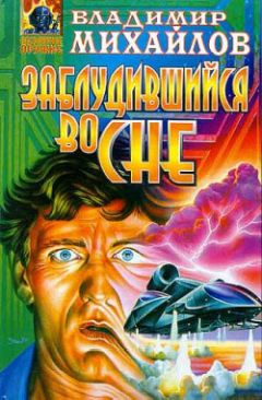 Владимир Михайлов - Заблудившийся во сне - Читать 📖 Читать онлайн 👀 Читаемые книги читать онлайн бесплатно 🔥 booksread-online.com