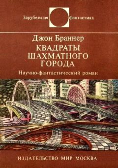 Джон Браннер - Квадраты шахматного города. Научно-фантастический роман - Читать 📖 Читать онлайн 👀 Читаемые книги читать онлайн бесплатно 🔥 booksread-online.com