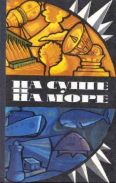 Александр Казанцев - «На суше и на море» - 75. Фантастика - Читать 📖 Читать онлайн 👀 Читаемые книги читать онлайн бесплатно 🔥 booksread-online.com
