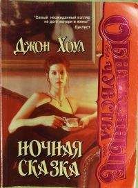 Джон Хоул - Ночная сказка - Читать | Читать онлайн | Читаемые книги читать онлайн бесплатно | booksread-online.com