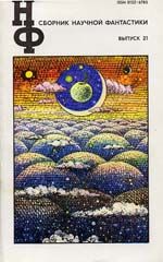 Вл. Гаков - НФ: Альманах научной фантастики. Выпуск 21 - Читать 📖 Читать онлайн 👀 Читаемые книги читать онлайн бесплатно 🔥 booksread-online.com