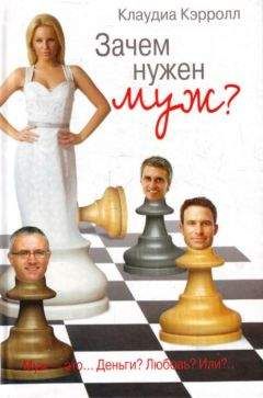 Клаудиа Кэрролл - Зачем нужен муж? - Читать Читать онлайн Читаемые книги читать онлайн бесплатно booksread-online.com