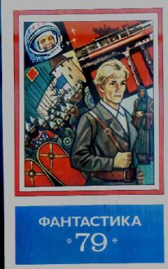 Виталий Севастьянов - Фантастика - 1979 - Читать 📖 Читать онлайн 👀 Читаемые книги читать онлайн бесплатно 🔥 booksread-online.com