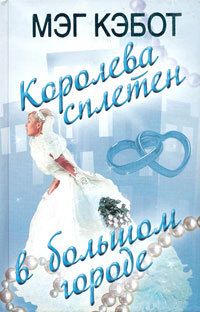 Мэг Кэбот - Королева сплетен в большом городе - Читать 📖 Читать онлайн 👀 Читаемые книги читать онлайн бесплатно 🔥 booksread-online.com